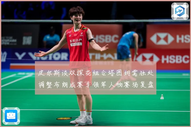 皮尔斯谈双探花组合塔图姆需独处调整布朗成赛季领军人物赛场复盘