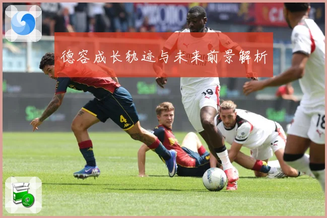 德容成长轨迹与未来前景解析