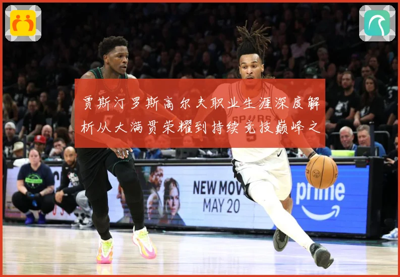 贾斯汀罗斯高尔夫职业生涯深度解析从大满贯荣耀到持续竞技巅峰之路