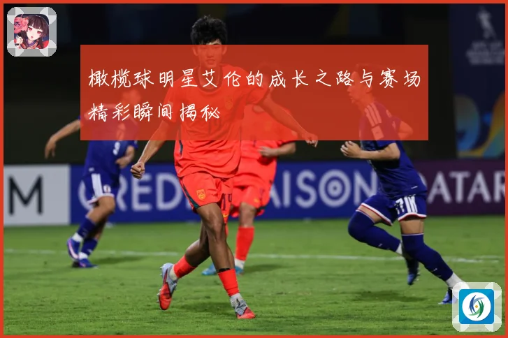橄榄球明星艾伦的成长之路与赛场精彩瞬间揭秘