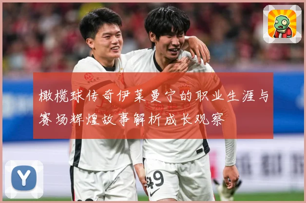 橄榄球传奇伊莱曼宁的职业生涯与赛场辉煌故事解析成长观察