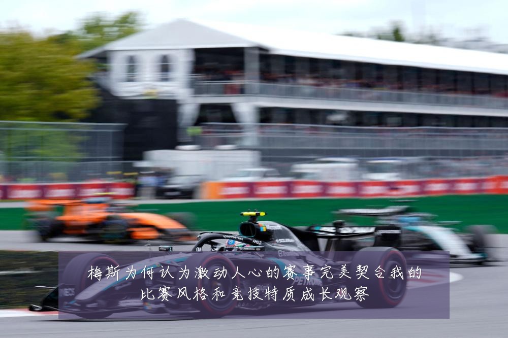 梅斯为何认为激动人心的赛事完美契合我的比赛风格和竞技特质成长观察