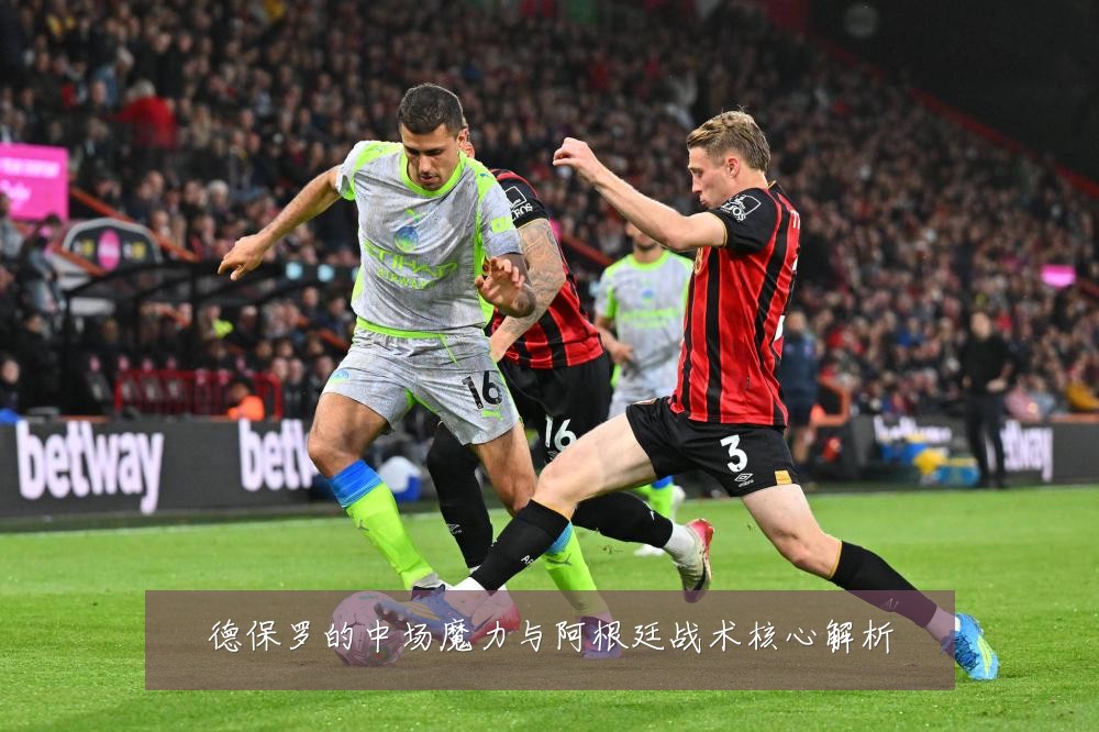 德保罗的中场魔力与阿根廷战术核心解析