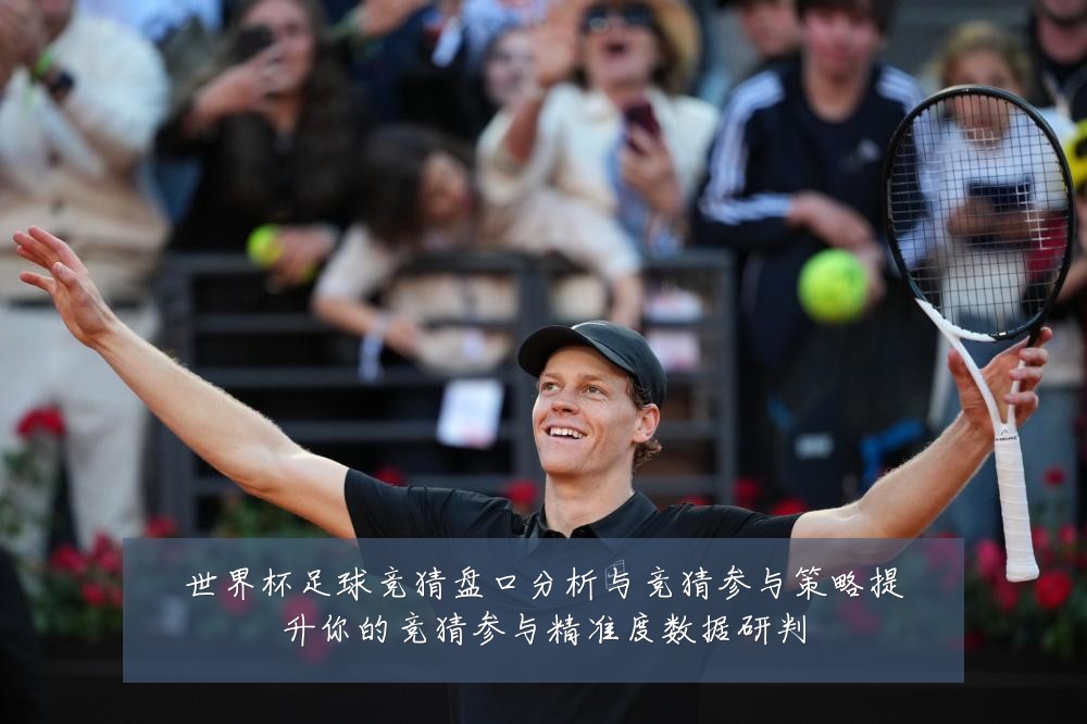 世界杯足球竞猜盘口分析与竞猜参与策略提升你的竞猜参与精准度数据研判
