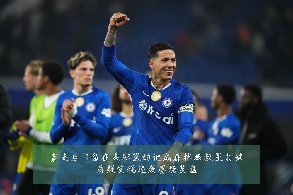 靠走后门留在美职篮的他成森林狼救星打破质疑实现逆袭赛场复盘