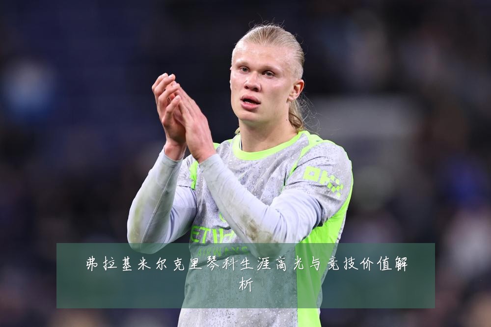 弗拉基米尔克里琴科生涯高光与竞技价值解析
