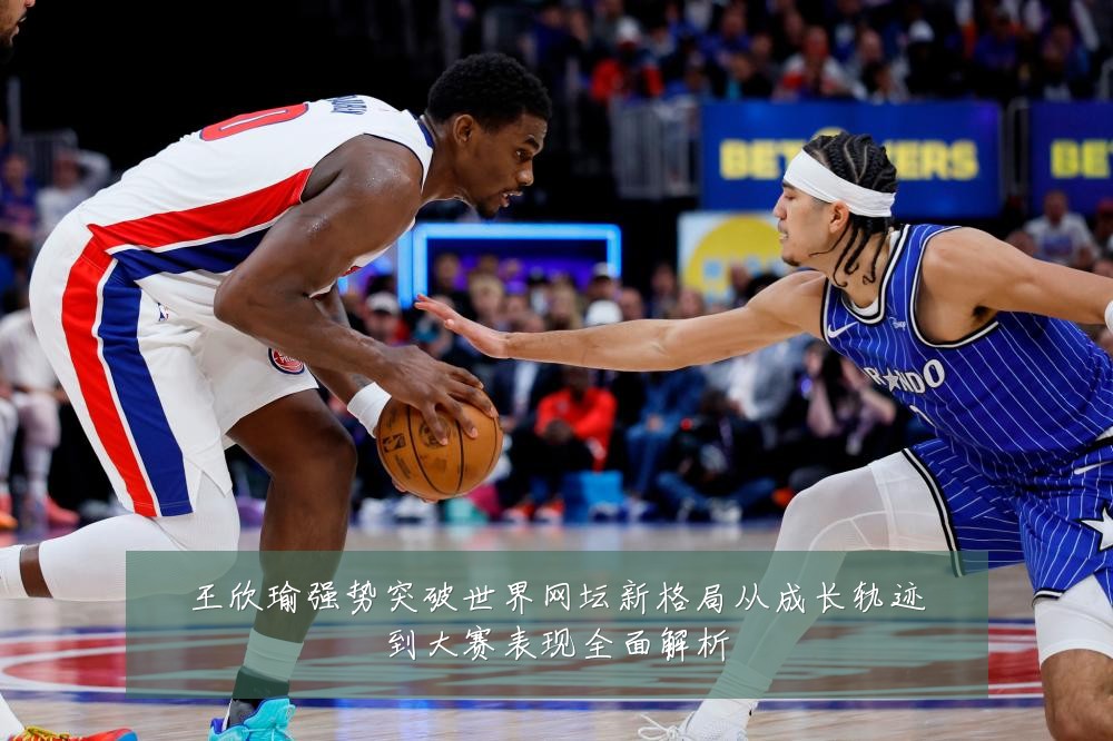 王欣瑜强势突破世界网坛新格局从成长轨迹到大赛表现全面解析