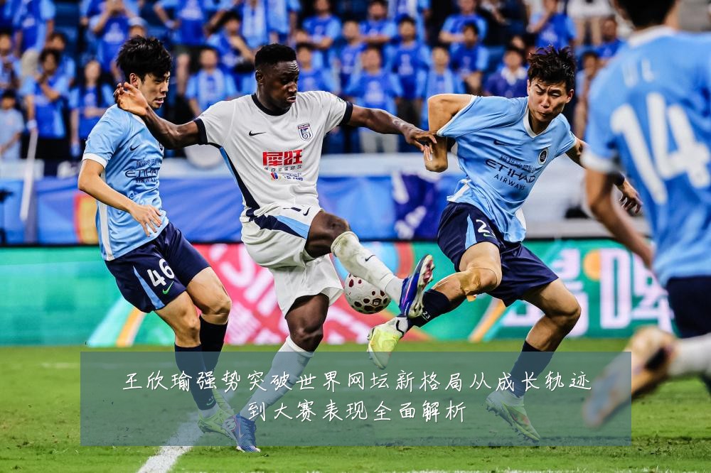 王欣瑜强势突破世界网坛新格局从成长轨迹到大赛表现全面解析