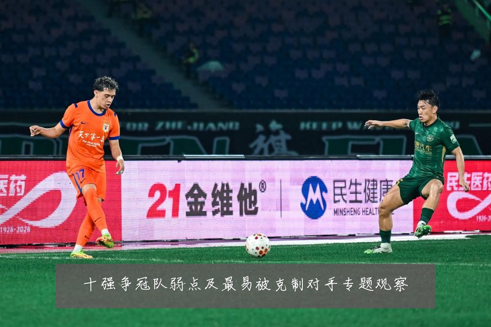 十强争冠队弱点及最易被克制对手专题观察