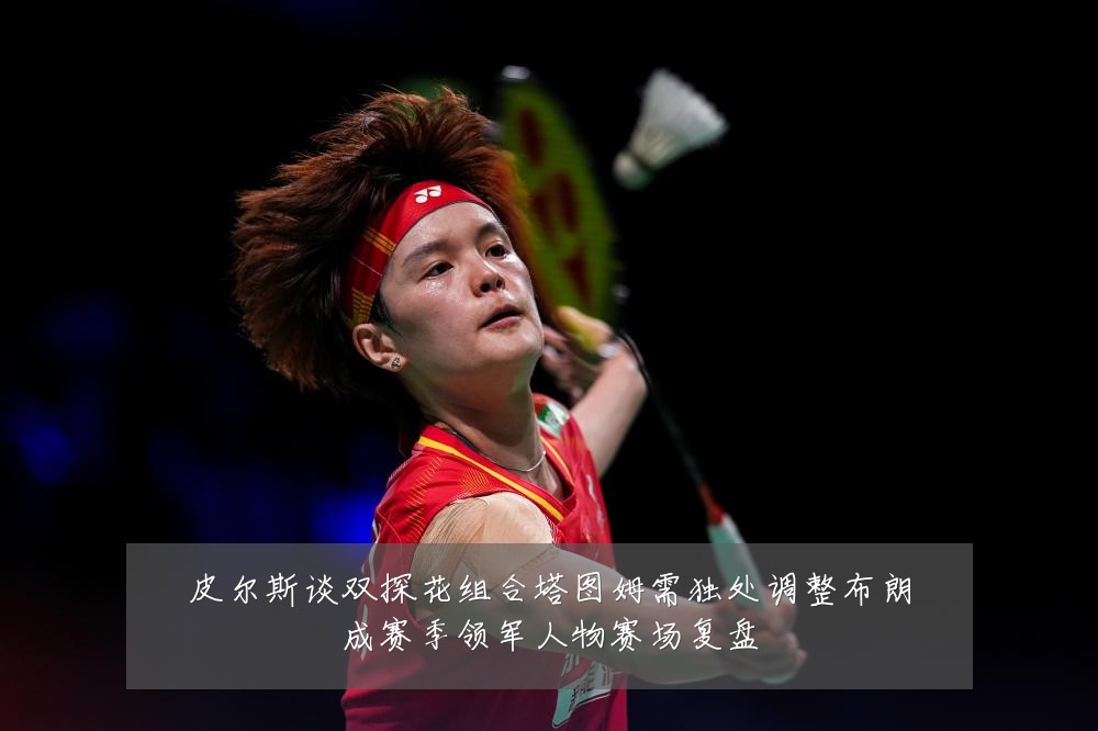 皮尔斯谈双探花组合塔图姆需独处调整布朗成赛季领军人物赛场复盘