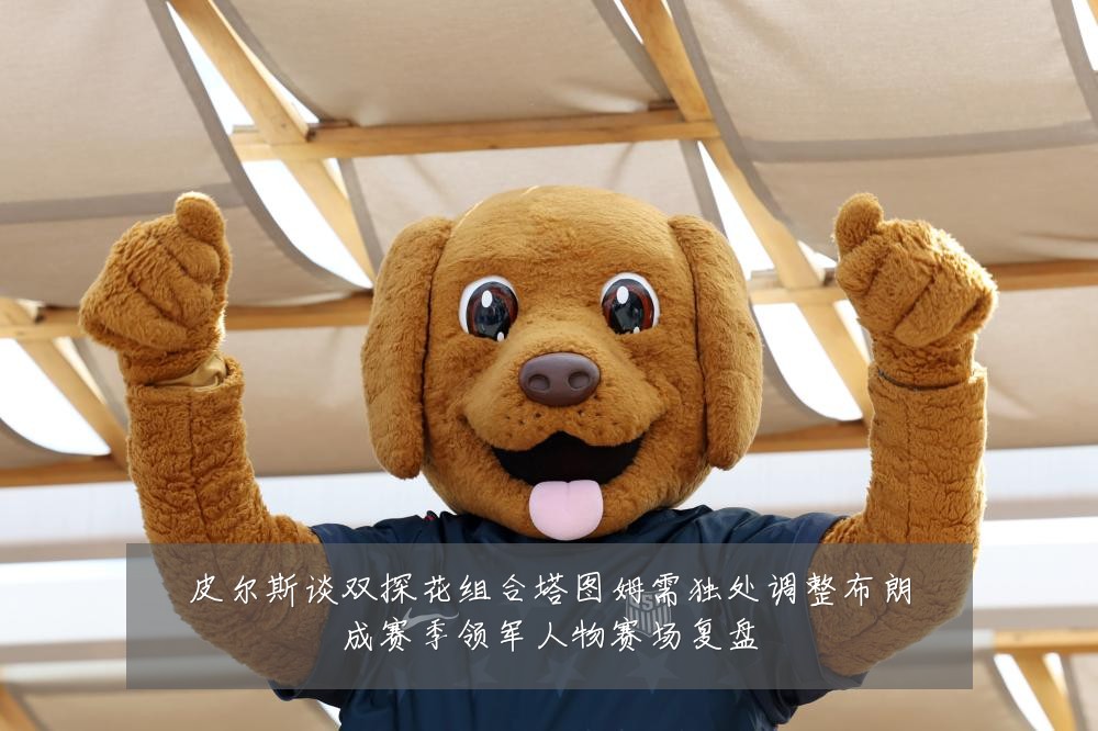 皮尔斯谈双探花组合塔图姆需独处调整布朗成赛季领军人物赛场复盘