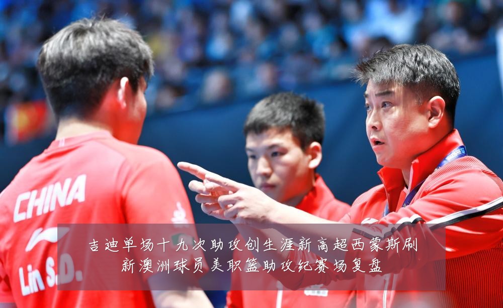 吉迪单场十九次助攻创生涯新高超西蒙斯刷新澳洲球员美职篮助攻纪赛场复盘