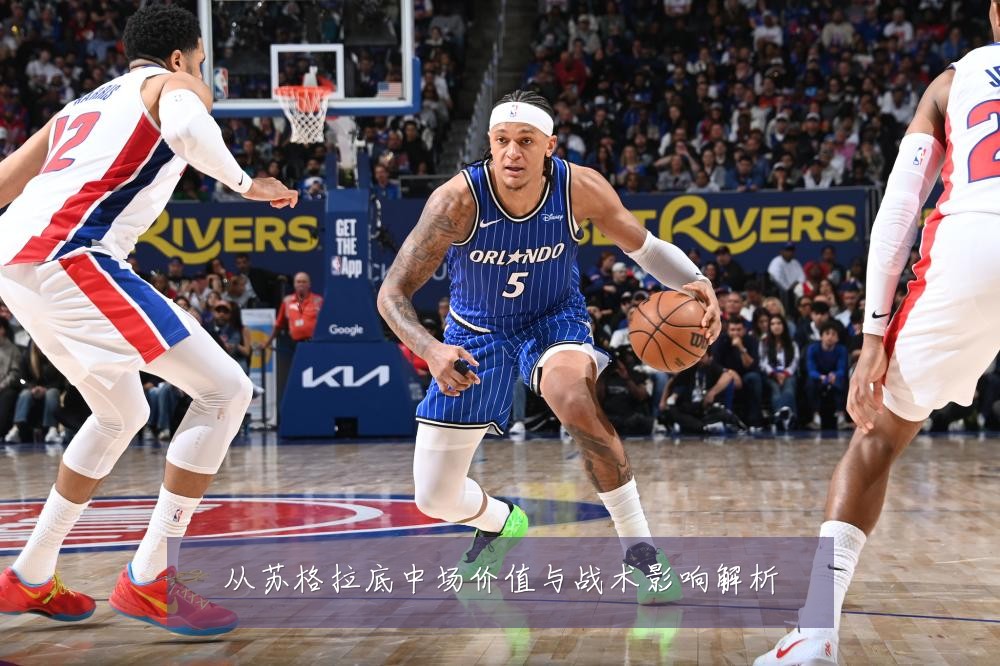 从苏格拉底中场价值与战术影响解析